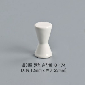 [오영민제작소] 화이트 원형 손잡이 (IO-174)
