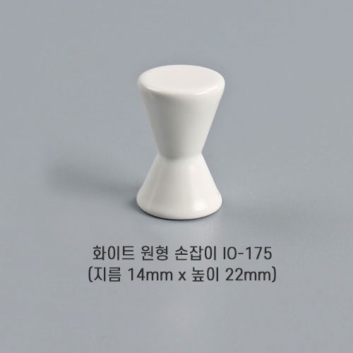[오영민제작소] 화이트 원형 손잡이 (IO-175)