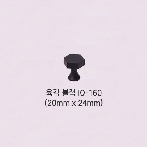 [오영민제작소] 육각 블랙 가구손잡이 (IO-160)