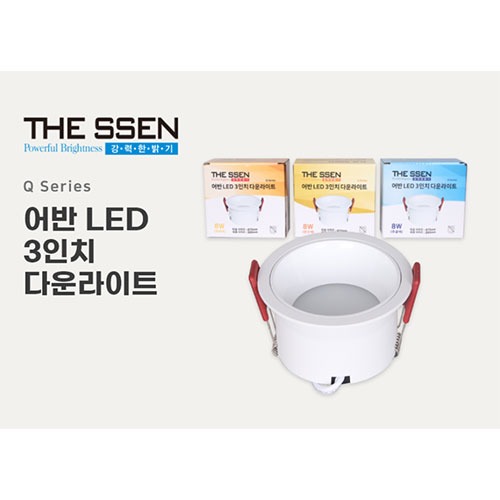 [THE SSEN]더쎈 어반 LED 3인치 8W 매입 다운라이트확산형/3가지 램프 선택Ф85 x H40mm(타공 Ф75)