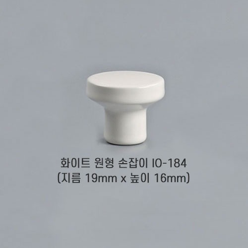 [오영민제작소] 화이트 원형 손잡이 (IO-184)