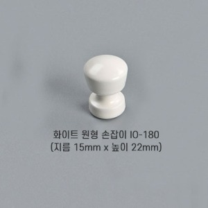 [오영민제작소] 화이트 원형 손잡이 (IO-180)